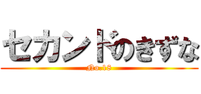 セカンドのきずな (No.18)