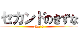 セカンドのきずな (No.18)