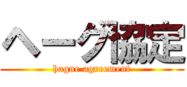 ヘーグ協定 (hague agreement)