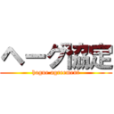 ヘーグ協定 (hague agreement)