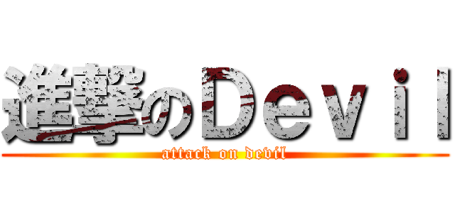 進撃のＤｅｖｉｌ (attack on devil)