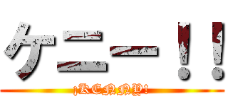 ケニー！！ (¡KENNY!)