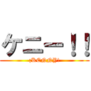 ケニー！！ (¡KENNY!)