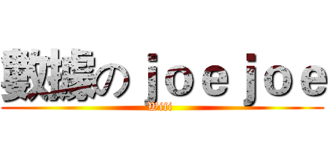 數據のｊｏｅｊｏｅ (Wifi )