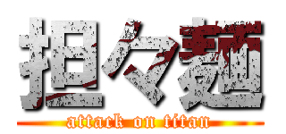 担々麺 (attack on titan)