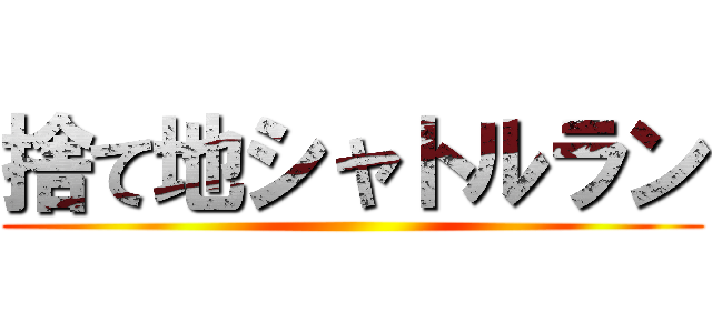 捨て地シャトルラン ()