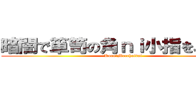 暗闇で箪笥の角ｎｉ小指をぶつける (Kore　Mecchaitai)