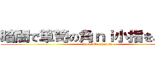 暗闇で箪笥の角ｎｉ小指をぶつける (Kore　Mecchaitai)