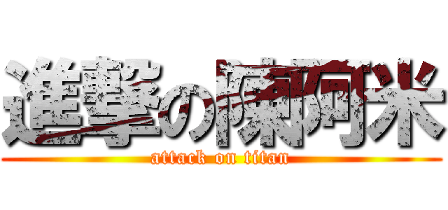 進撃の陳阿米 (attack on titan)