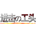 进击の工头 (wwww)