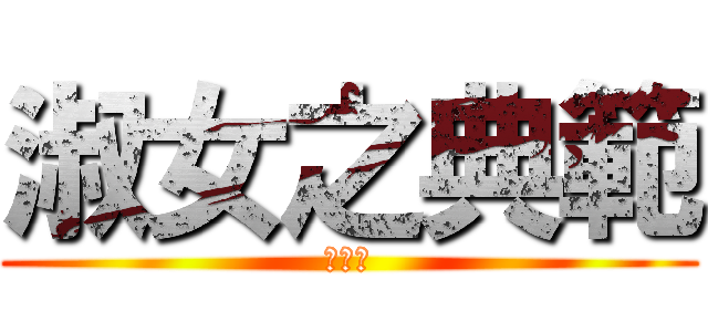 淑女之典範 (陳國敏)