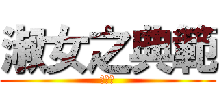 淑女之典範 (陳國敏)