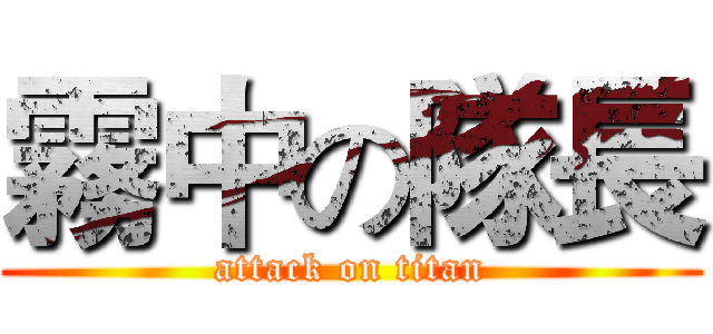 霧中の隊長 (attack on titan)