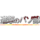 進撃のパソ部 (attack on computer)