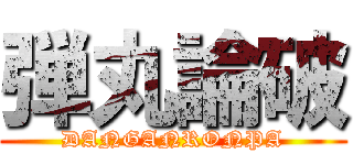 弾丸論破 (DANGANRONPA)
