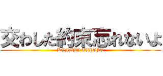 交わした約束忘れないよ (KOIWAI ICHIGO)