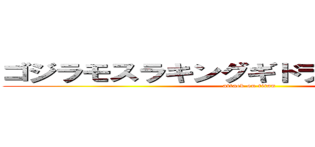 ゴジラモスラキングギドラ大怪獣総攻撃 (attack on titan)
