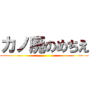 カノ廃のめちえ ()