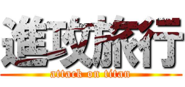 進攻旅行 (attack on titan)