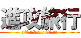 進攻旅行 (attack on titan)