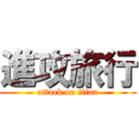 進攻旅行 (attack on titan)