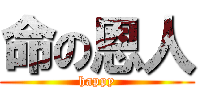 命の恩人 (happy)