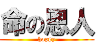 命の恩人 (happy)