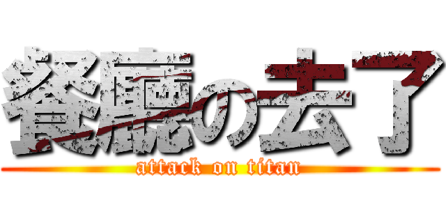 餐廳の去了 (attack on titan)