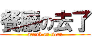 餐廳の去了 (attack on titan)