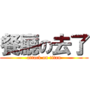 餐廳の去了 (attack on titan)