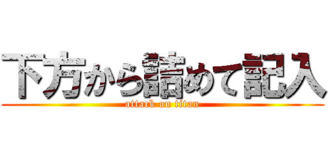 下方から詰めて記入 (attack on titan)