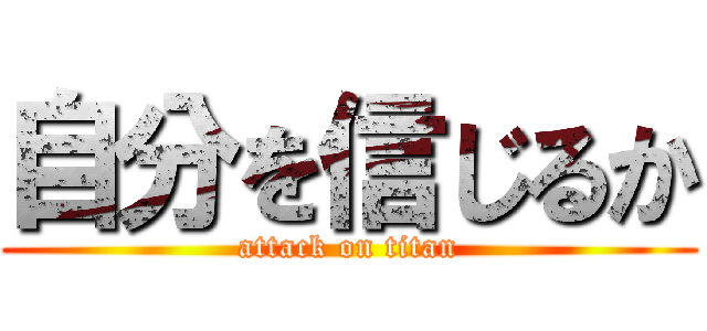 自分を信じるか (attack on titan)