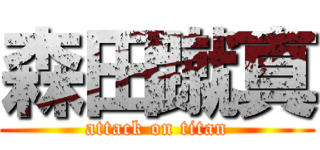 森田蹴真 (attack on titan)