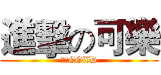 進擊の可樂 (可樂GGXD)
