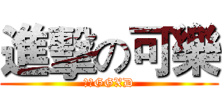 進擊の可樂 (可樂GGXD)