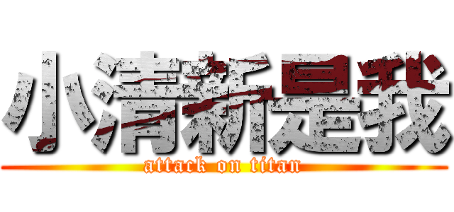 小清新是我 (attack on titan)