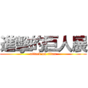 進擊的巨人展 (attack on titan)