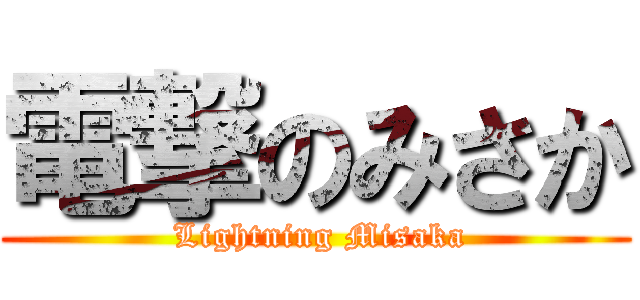 電撃のみさか ( Lightning Misaka)