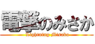 電撃のみさか ( Lightning Misaka)