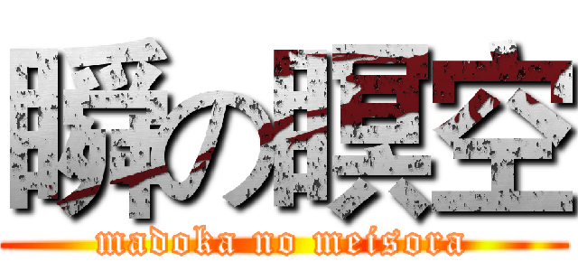 瞬の瞑空 (madoka no meisora)