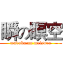 瞬の瞑空 (madoka no meisora)
