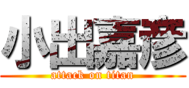 小出嘉彦 (attack on titan)