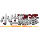 小出嘉彦 (attack on titan)