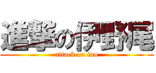 進撃の伊野尾 (attack on ino)