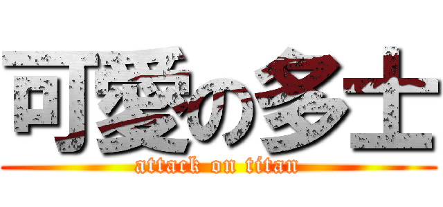 可愛の多士 (attack on titan)