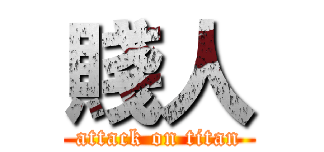 賤人 (attack on titan)