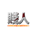 賤人 (attack on titan)
