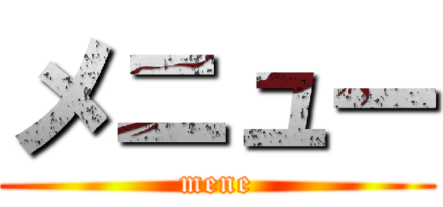 メニュー (mene)