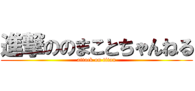 進撃ののまことちゃんねる (attack on titan)