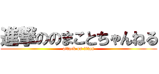 進撃ののまことちゃんねる (attack on titan)